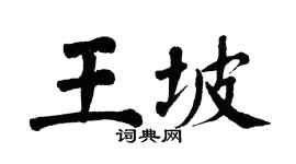 翁闿运王坡楷书个性签名怎么写