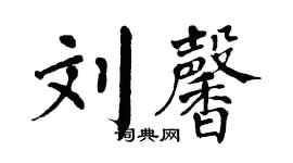 翁闿运刘馨楷书个性签名怎么写