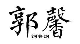 翁闿运郭馨楷书个性签名怎么写