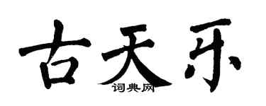 翁闿运古天乐楷书个性签名怎么写