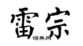 翁闿运雷宗楷书个性签名怎么写