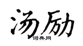 翁闿运汤励楷书个性签名怎么写