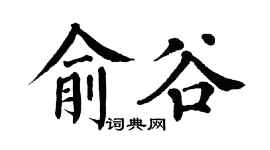 翁闿运俞谷楷书个性签名怎么写