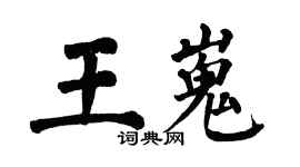 翁闿运王嵬楷书个性签名怎么写