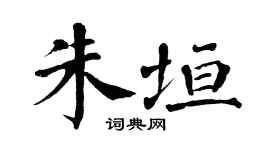 翁闿运朱垣楷书个性签名怎么写