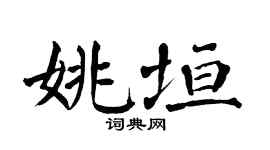 翁闿运姚垣楷书个性签名怎么写