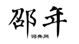 翁闿运邵年楷书个性签名怎么写