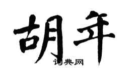 翁闿运胡年楷书个性签名怎么写