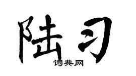 翁闿运陆习楷书个性签名怎么写