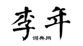 翁闿运李年楷书个性签名怎么写