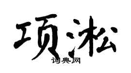 翁闿运项淞楷书个性签名怎么写