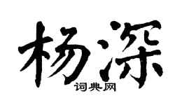 翁闿运杨深楷书个性签名怎么写