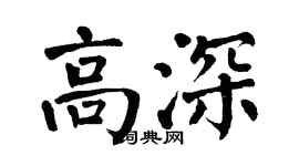 翁闿运高深楷书个性签名怎么写