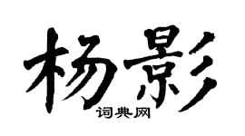 翁闿运杨影楷书个性签名怎么写