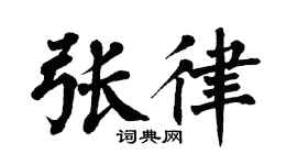 翁闿运张律楷书个性签名怎么写