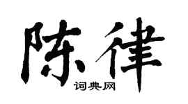 翁闿运陈律楷书个性签名怎么写