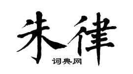 翁闿运朱律楷书个性签名怎么写