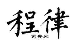 翁闿运程律楷书个性签名怎么写