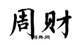 翁闿运周财楷书个性签名怎么写