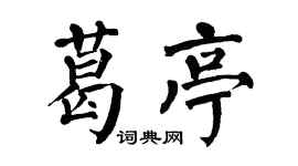 翁闿运葛亭楷书个性签名怎么写