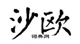 翁闿运沙欧楷书个性签名怎么写