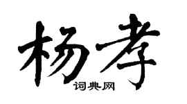 翁闿运杨孝楷书个性签名怎么写