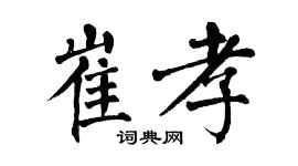 翁闿运崔孝楷书个性签名怎么写