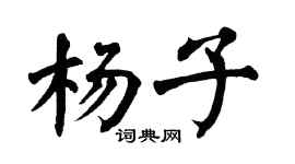 翁闿运杨子楷书个性签名怎么写