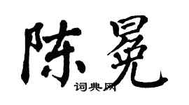 翁闿运陈冕楷书个性签名怎么写