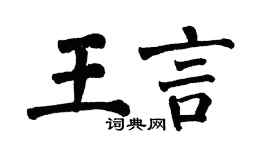 翁闿运王言楷书个性签名怎么写