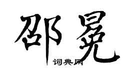 翁闿运邵冕楷书个性签名怎么写