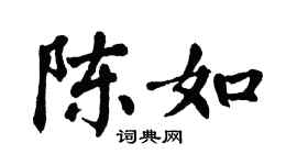 翁闿运陈如楷书个性签名怎么写