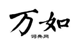 翁闿运万如楷书个性签名怎么写