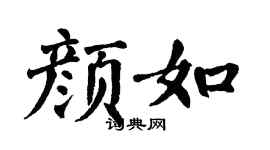 翁闿运颜如楷书个性签名怎么写