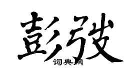 翁闿运彭弢楷书个性签名怎么写