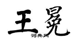 翁闿运王冕楷书个性签名怎么写