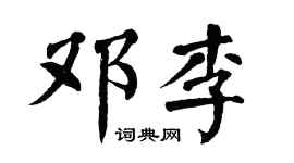 翁闿运邓李楷书个性签名怎么写