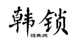 翁闿运韩锁楷书个性签名怎么写