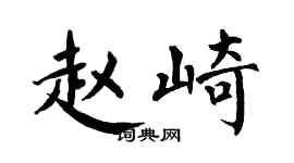 翁闿运赵崎楷书个性签名怎么写