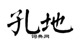 翁闿运孔地楷书个性签名怎么写