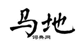 翁闿运马地楷书个性签名怎么写