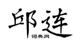 翁闿运邱连楷书个性签名怎么写