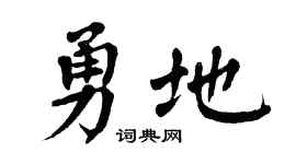 翁闿运勇地楷书个性签名怎么写