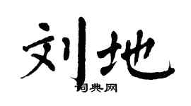 翁闿运刘地楷书个性签名怎么写