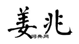 翁闿运姜兆楷书个性签名怎么写