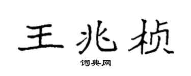 袁强王兆桢楷书个性签名怎么写