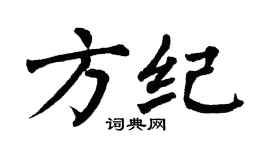 翁闿运方纪楷书个性签名怎么写