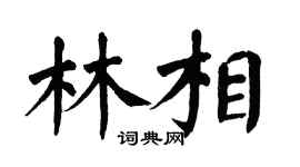 翁闿运林相楷书个性签名怎么写