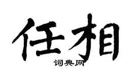 翁闿运任相楷书个性签名怎么写