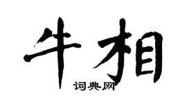 翁闿运牛相楷书个性签名怎么写